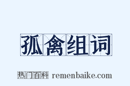 孤禽组词是什么意思的图片